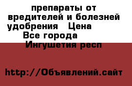 препараты от вредителей и болезней,удобрения › Цена ­ 300 - Все города  »    . Ингушетия респ.